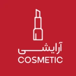 آرایشی