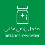مکملهای رژیمی و غذایی